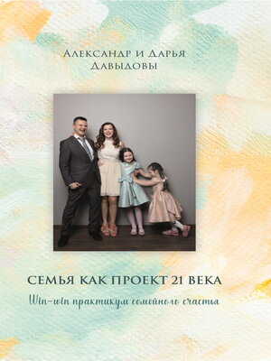 cover image of Семья как проект 21 века. Win-win практикум семейного счастья